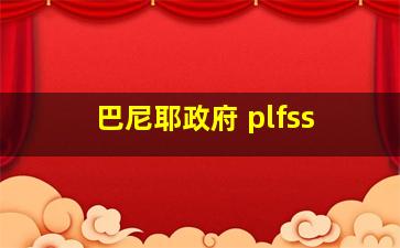 巴尼耶政府 plfss